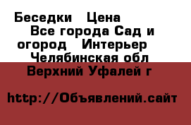 Беседки › Цена ­ 8 000 - Все города Сад и огород » Интерьер   . Челябинская обл.,Верхний Уфалей г.